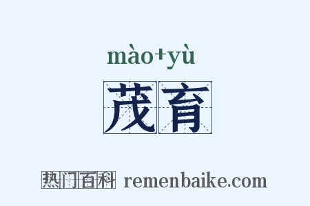 茂育是什么意思的图片